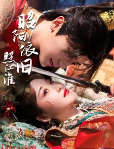 昭阳依旧照江淮