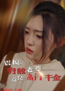 震惊，穷酸老婆竟是高门千金