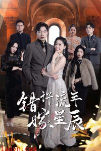 错许流年嫁星辰