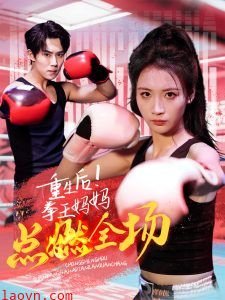 重生后！拳王妈妈点燃全场