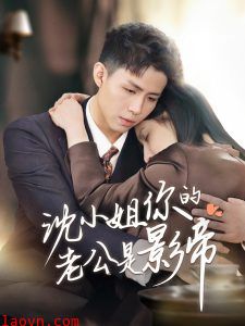 沈小姐你的老公是影帝