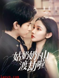 姑奶奶下山渡劫啦