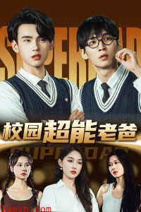 校园超能老爸