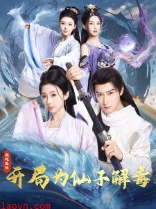 混沌圣体，开局为仙子解毒