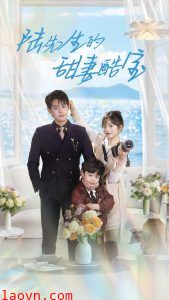 陆先生的甜妻酷宝