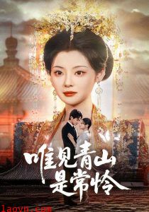 唯见青山是常怜