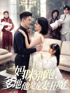 妈咪别跑，爹地他是宠妻狂魔