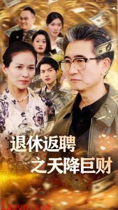 退休返聘之天降巨财