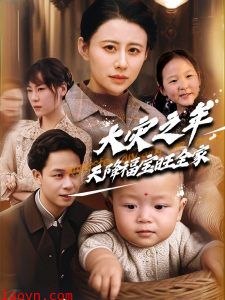 大灾之年天降福宝旺全家