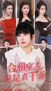 合租室友竟是真千金