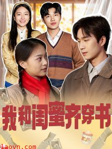 我和闺蜜齐穿书
