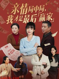 亲情局中局，我才是最后赢家