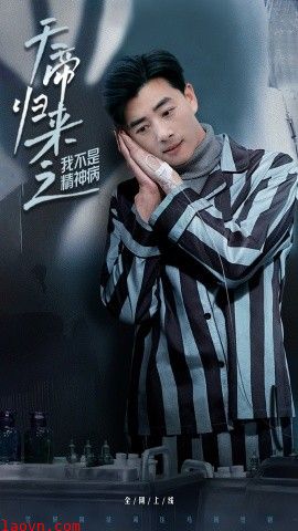 天帝归来之我不是精神病