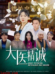 大医精诚