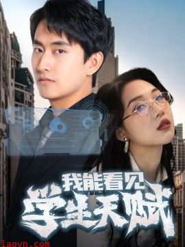 我能看见学生天赋