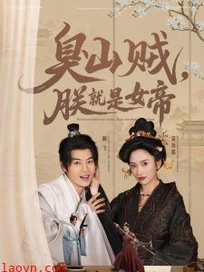 臭山贼，朕就是女帝