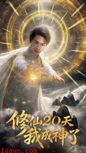 修仙20天我成神了