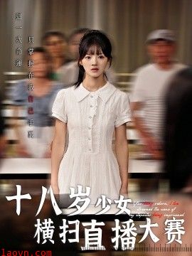 十八岁少女横扫直播大赛