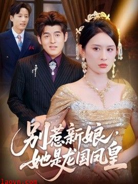 别惹新娘,她是龙国凤皇