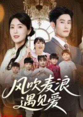 风吹麦浪遇见爱