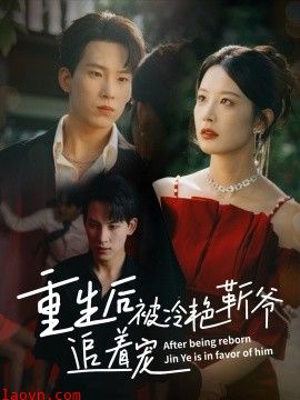 重生后被冷艳靳爷追着宠