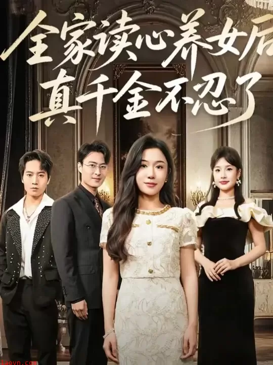 全家读心养女后真千金不忍了