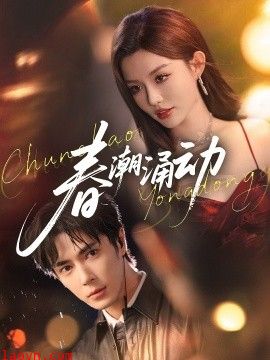 春潮涌动