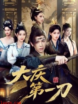 大庆第刀