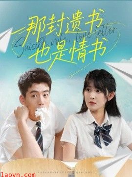 那封遗书也是情书