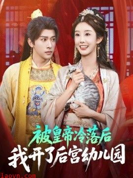 被皇帝冷落后我开了后宫幼儿园