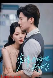 宴律你的初恋来面试了