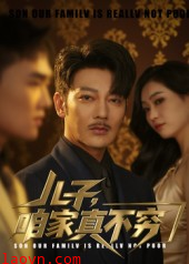 儿子咱家真不穷