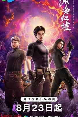 鬼吹灯之南海归墟动画版