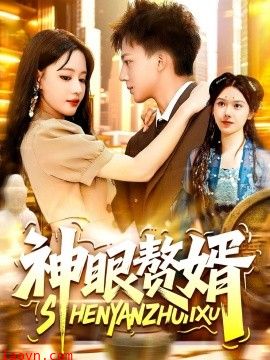 神眼赘婿
