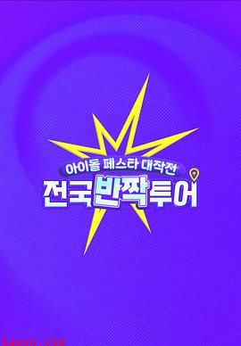 偶像庆典大作战:全国快闪巡演