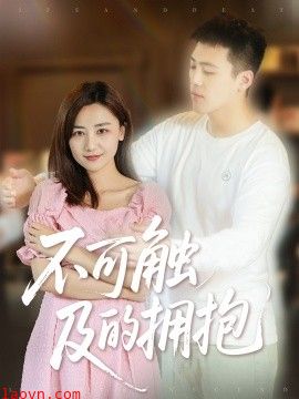 不可触及的拥抱