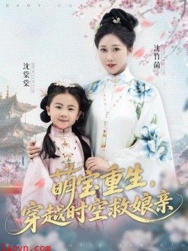 萌宝重生，穿越时空救娘亲