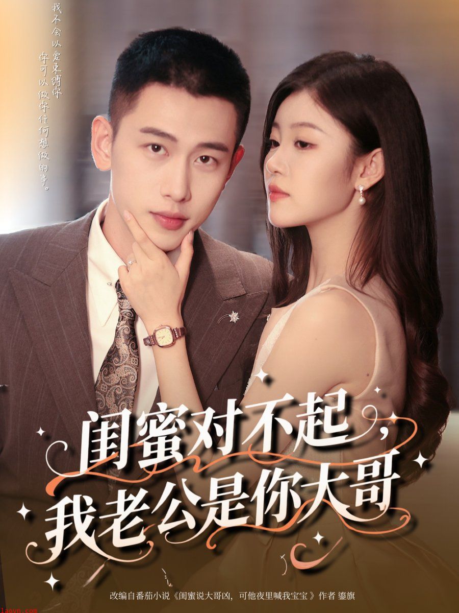 闺蜜对不起我老公是你大哥