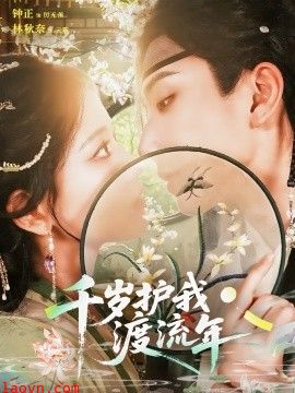 千岁护我渡流年