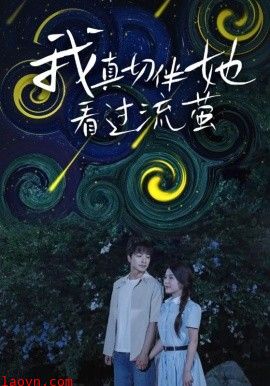 我真切伴她看过流萤