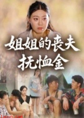 姐姐的丧夫抚恤金