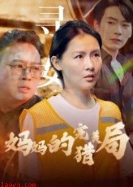 妈妈的完美猎局