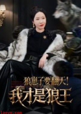 狼崽子要翻天！我才是狼王&狼崽子要翻天我才是狼王