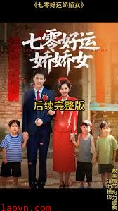七零好运娇娇女