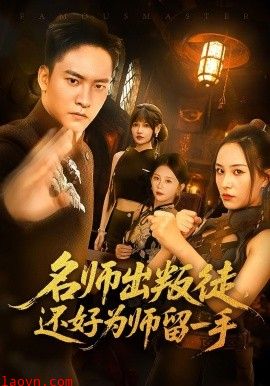 名师出叛徒还好为师留一手