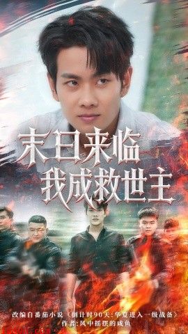 末日来临我成救世主