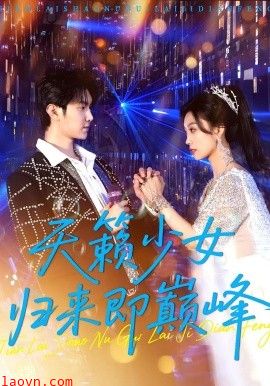 天籁少女归来即巅峰