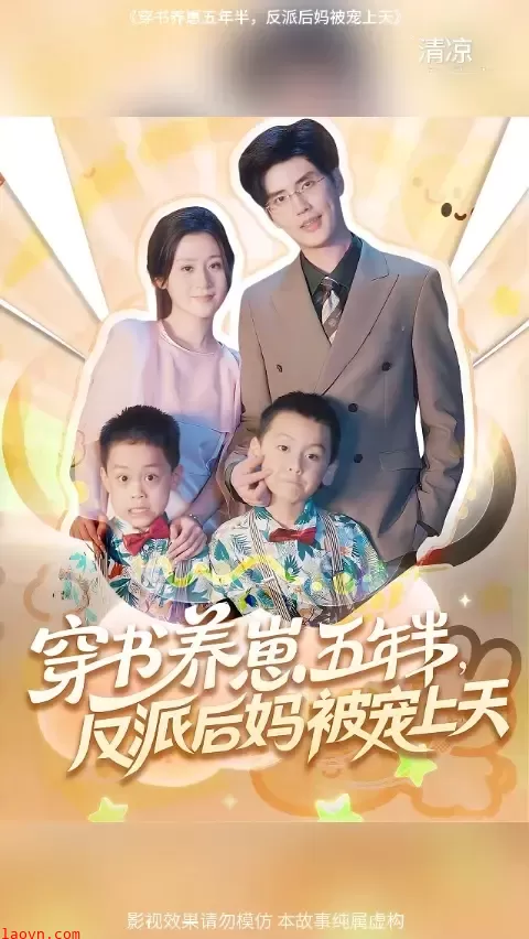 穿书养崽五年半反派后妈被宠上天