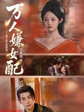 万人嫌女配自救指南