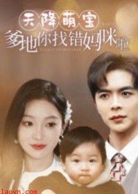 天降萌宝爹地你找错妈咪啦